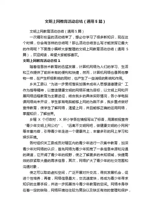 文明上网教育活动总结（通用5篇）