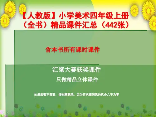 【人教版】小学美术四年级上册(全书)精品课件汇总(442张)