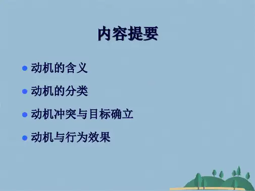 第五讲 动机(共26张PPT)