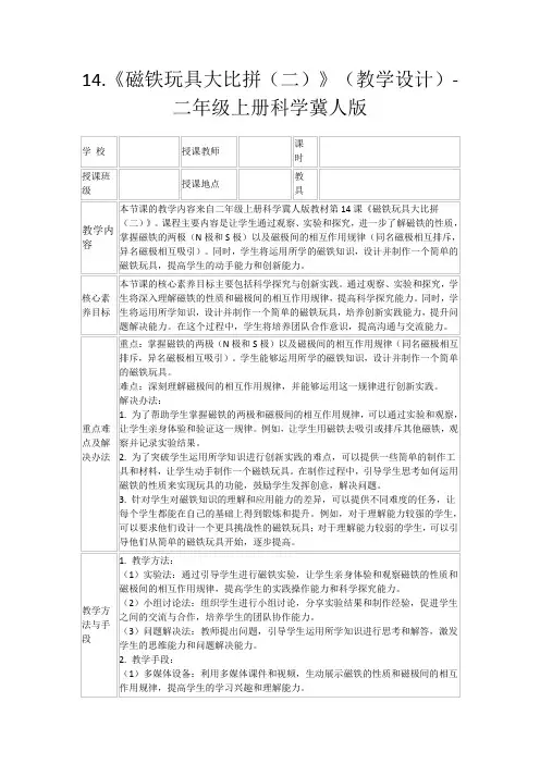 14.《磁铁玩具大比拼(二)》(教学设计)-二年级上册科学冀人版