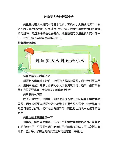 炖鱼要大火炖还是小火