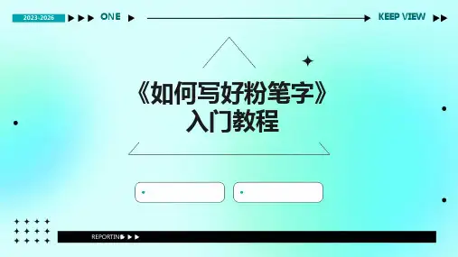 2024版《如何写好粉笔字》入门教程
