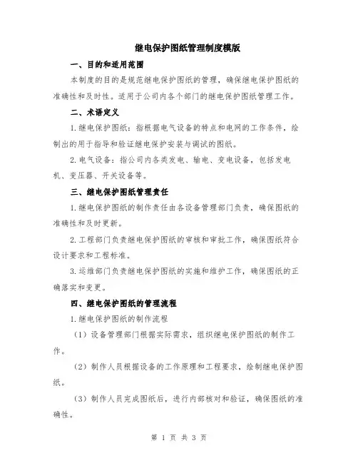继电保护图纸管理制度模版