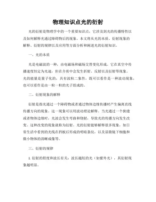 物理知识点光的衍射