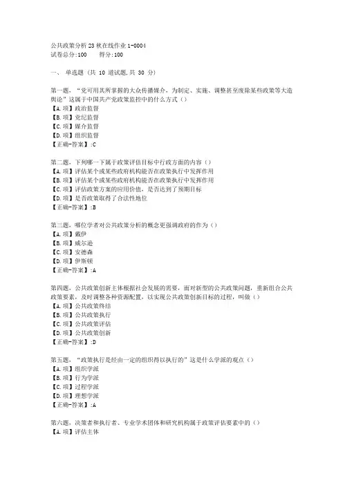东师-《公共政策分析》23秋学期在线作业1-答案