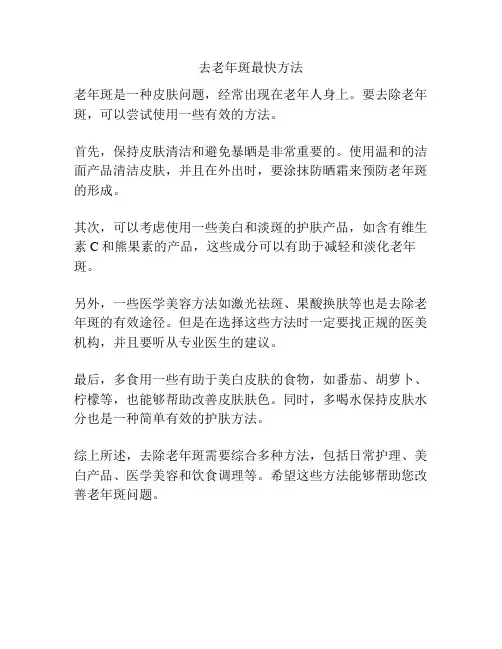 去老年斑最快方法