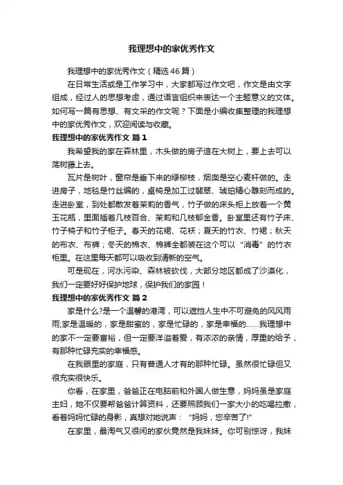 我理想中的家优秀作文（精选46篇）