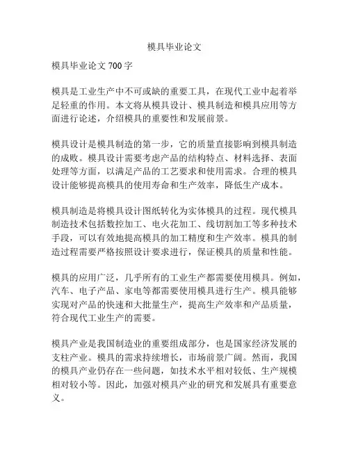 模具毕业论文