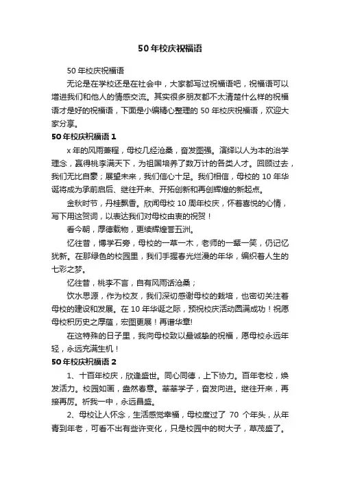 50年校庆祝福语