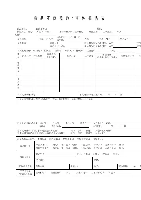 药品不良反应报告表 填写示例及填写说明