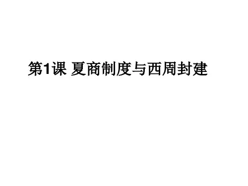 岳麓版高中历史必修一夏商制度与西周封建课件