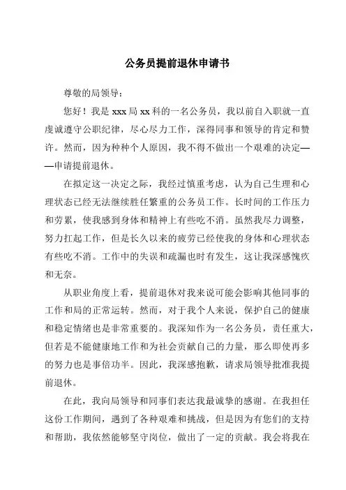 公务员提前退休申请书