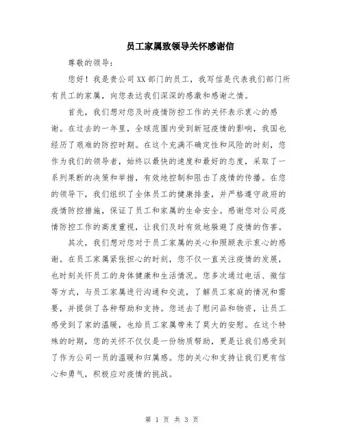 员工家属致领导关怀感谢信