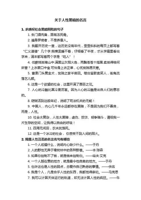 关于人性黑暗的名言