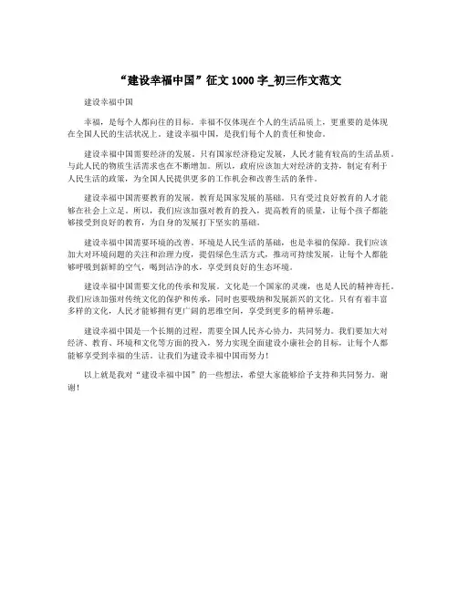 “建设幸福中国”征文1000字_初三作文范文