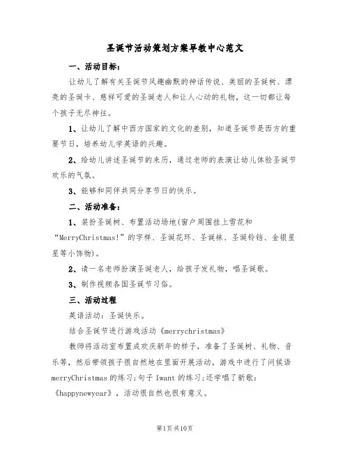 圣诞节活动策划方案早教中心范文(四篇)