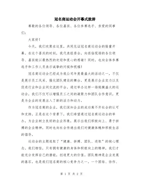 冠名商运动会开幕式致辞