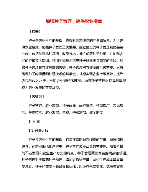 加强种子管理,确保农业增效