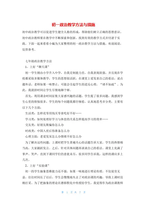 初一政治教学方法与措施