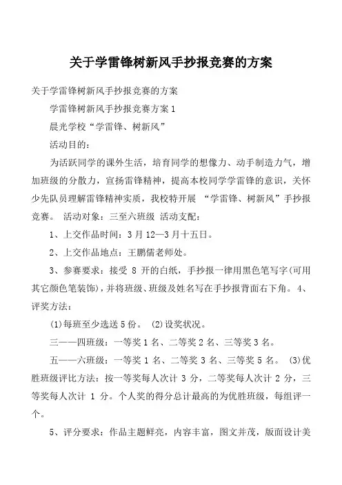 关于学雷锋树新风手抄报竞赛的方案