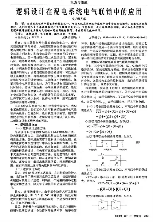 逻辑设计在配电系统电气联锁中的应用