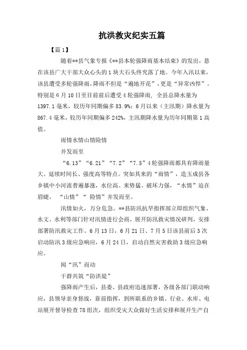 抗洪救灾纪实五篇