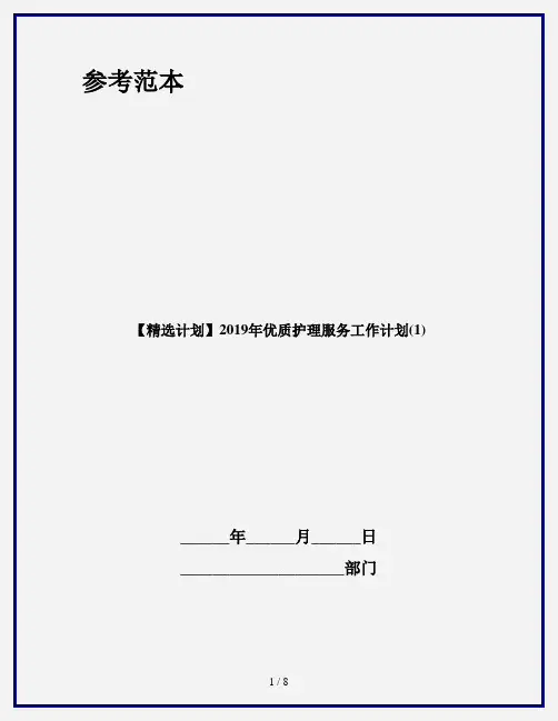 【精选计划】2019年优质护理服务工作计划(1)