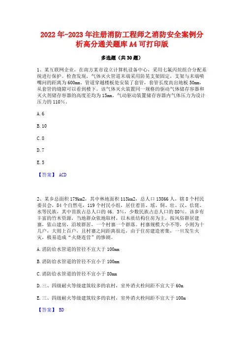2022年-2023年注册消防工程师之消防安全案例分析高分通关题库A4可打印版