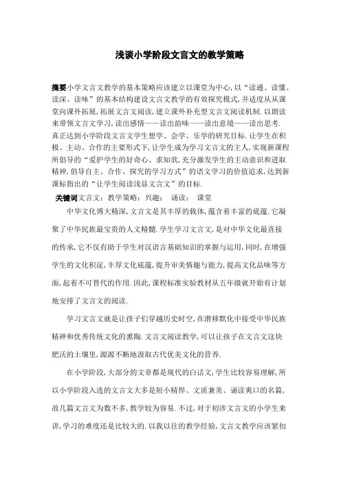 浅谈小学阶段文言文的教学策略