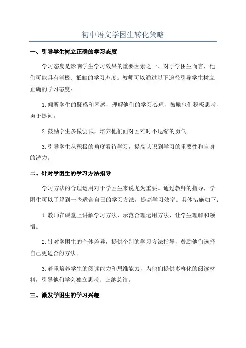 初中语文学困生转化策略