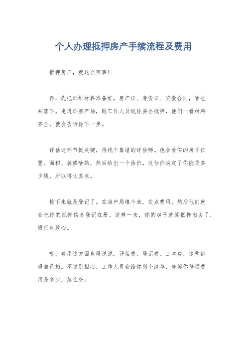 个人办理抵押房产手续流程及费用