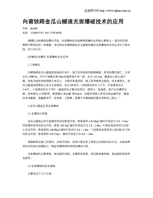 向莆铁路金瓜山隧道光面爆破技术的应用