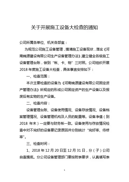 关于开展施工设备大检查的通知1