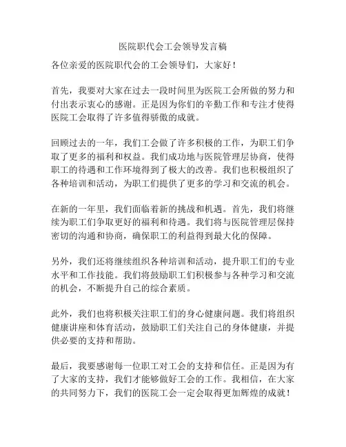 医院职代会工会领导发言稿