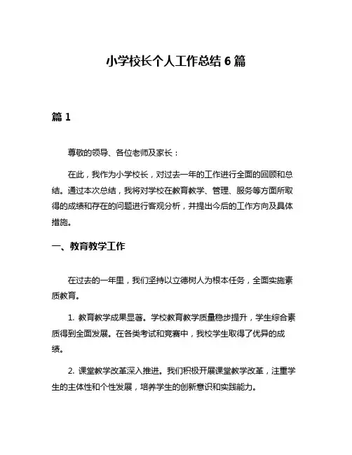 小学校长个人工作总结6篇