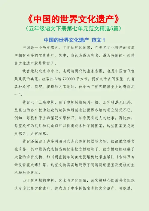 中国的世界文化遗产(五年级语文下册第七单元范文5篇)