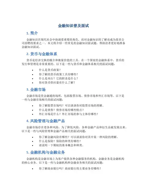 金融知识普及面试