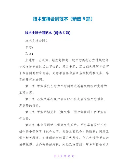 技术支持合同范本(精选5篇)