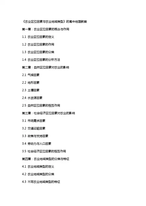 《农业区位因素与农业地域类型》的高中地理教案