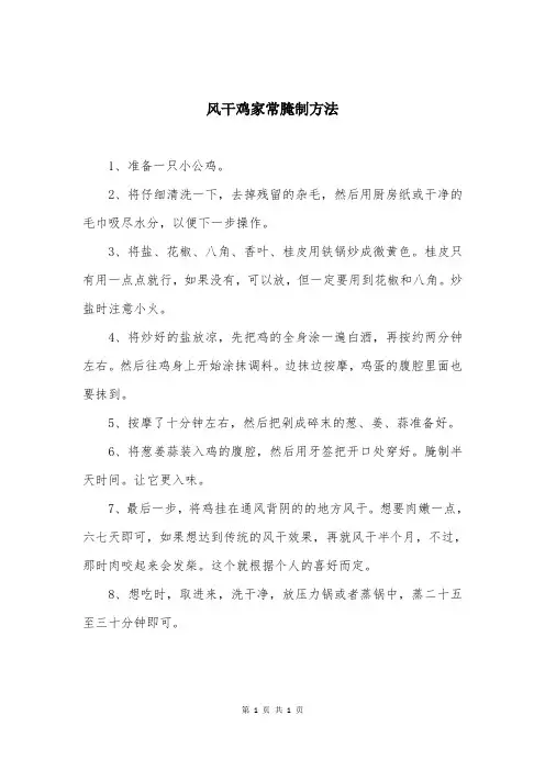风干鸡家常腌制方法