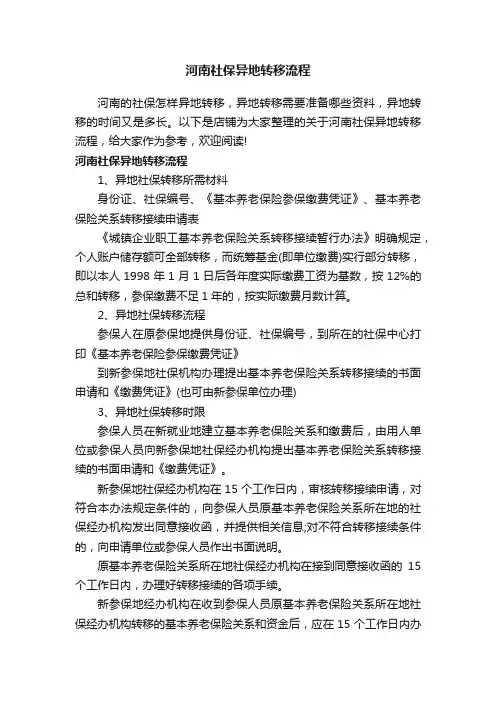 河南社保异地转移流程