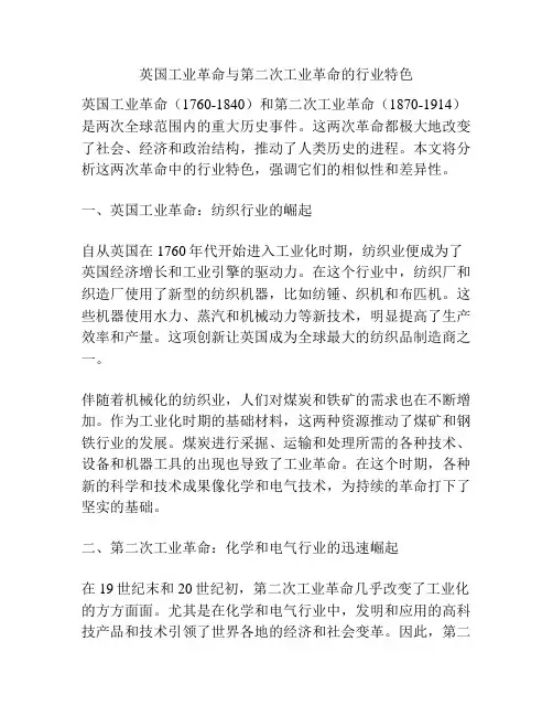 英国工业革命与第二次工业革命的行业特色
