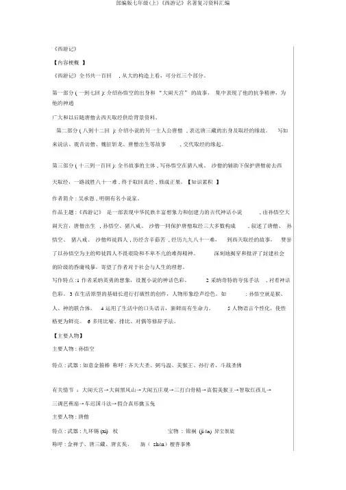 部编版七年级(上)《西游记》名著复习资料汇编