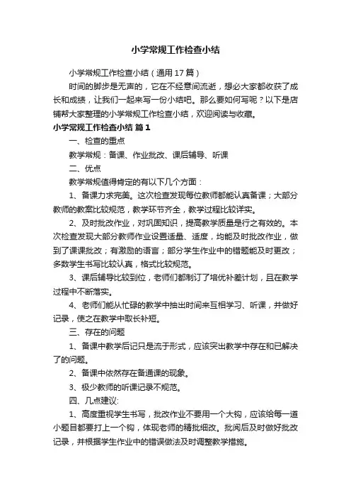 小学常规工作检查小结