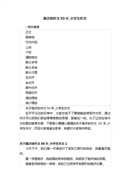 跑步的作文50字_小学生作文