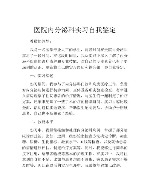 医院内分泌科实习自我鉴定