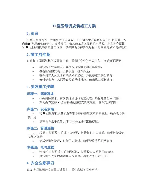 H型压缩机安装施工方案