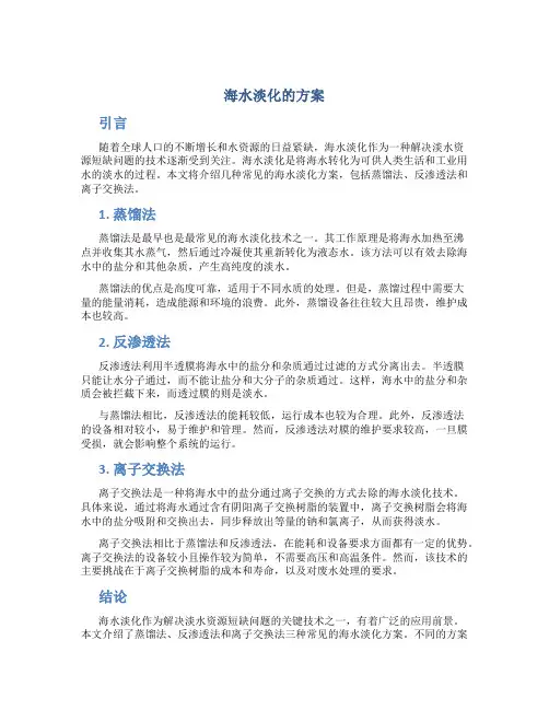 海水淡化的方案