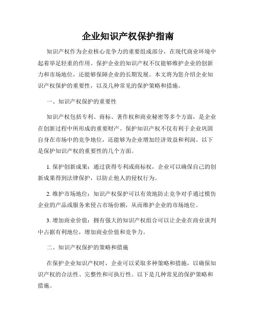 企业知识产权保护指南