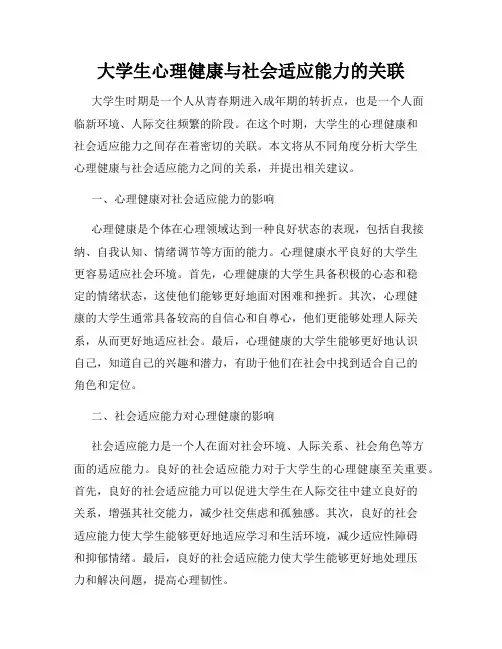 大学生心理健康与社会适应能力的关联